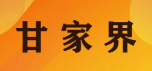 甘家界品牌logo