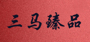 三马臻品品牌logo