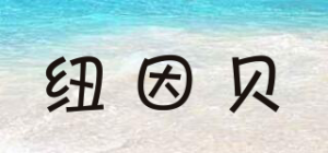 纽因贝品牌logo