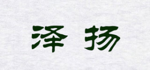 泽扬品牌logo