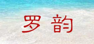 罗韵品牌logo