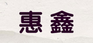 惠鑫品牌logo