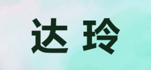 达玲品牌logo