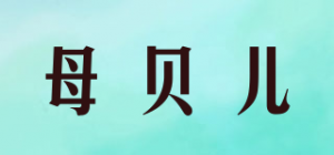 母贝儿品牌logo