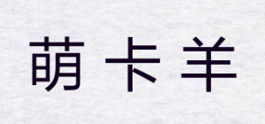 萌卡羊品牌logo