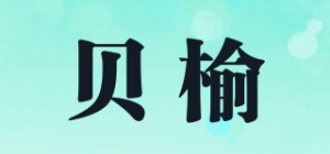 贝榆品牌logo