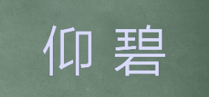 仰碧品牌logo