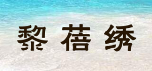 黎蓓绣品牌logo