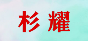 杉耀品牌logo