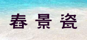 舂景瓷品牌logo