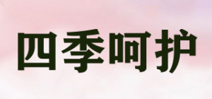 四季呵护品牌logo