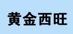 黄金西旺品牌logo