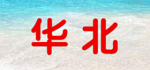 华北品牌logo