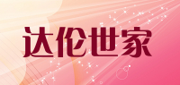 达伦世家品牌logo