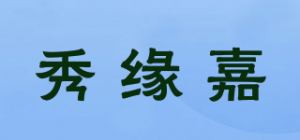 秀缘嘉品牌logo