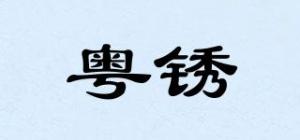 粤锈品牌logo