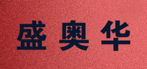 盛奥华品牌logo
