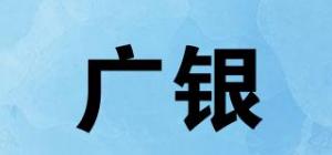 广银品牌logo