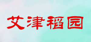 艾津稻园品牌logo