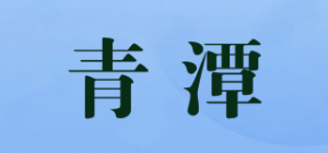 青潭品牌logo