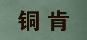 铜肯品牌logo
