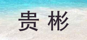 贵彬品牌logo