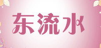 东流水品牌logo