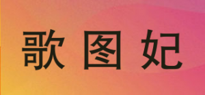 歌图妃品牌logo