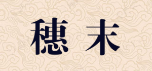 穗末品牌logo