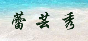 蕾芸秀品牌logo