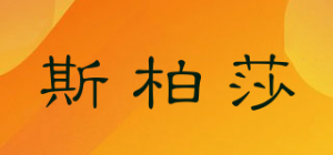 斯柏莎品牌logo