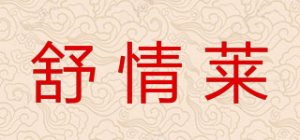 舒情莱品牌logo