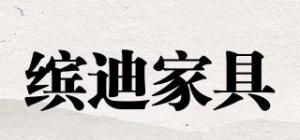 缤迪家具品牌logo