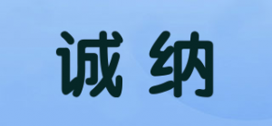 诚纳CHENGNA品牌logo