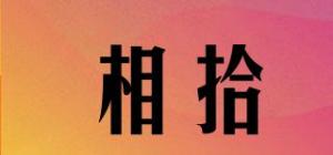 相拾品牌logo