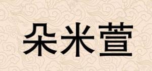 朵米萱品牌logo