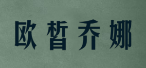 欧皙乔娜品牌logo