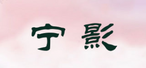 宁影品牌logo