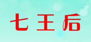 七王后品牌logo