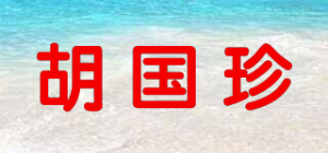 胡国珍品牌logo