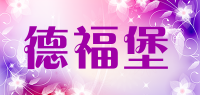 德福堡品牌logo