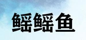 鳐鳐鱼Yaofish品牌logo