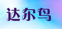 达尔鸟品牌logo