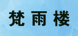 梵雨楼品牌logo