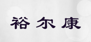 裕尔康品牌logo