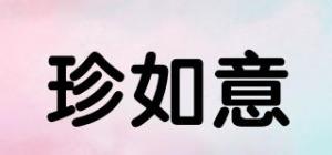 珍如意品牌logo