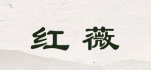 红薇品牌logo