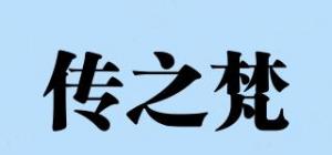 传之梵品牌logo