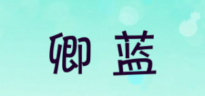 卿蓝品牌logo
