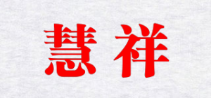 慧祥品牌logo